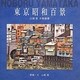 東京昭和百景―山高登木版画集 [単行本]