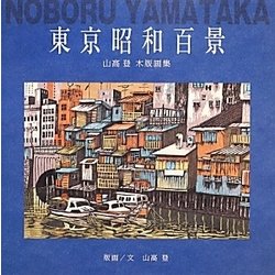 東京昭和百景―山高登木版画集 [単行本]