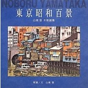 東京昭和百景―山高登木版画集 [単行本]