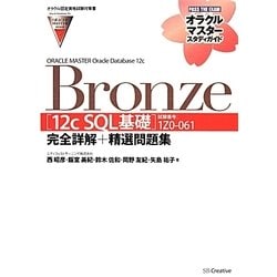 ORACLE MASTER Bronze Oracle Database 12c「12c SQL基礎」(試験番号:1Z0-061)完全詳解+精選問題集(オラクルマスタースタディガイド) [単行本]