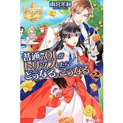 普通のOLがトリップしたらどうなる、こうなる〈2〉(レジーナブックス) [単行本]