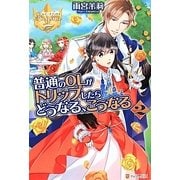 普通のOLがトリップしたらどうなる、こうなる〈2〉(レジーナブックス) [単行本]