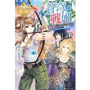 蒼穹の戦姫―救世のエレメント(レジーナブックス) [単行本]