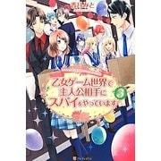 乙女ゲーム世界で主人公相手にスパイをやっています〈3〉 [単行本]