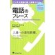 電話のフレーズ(ビジネス英語の新人研修Prime〈2〉) [単行本]