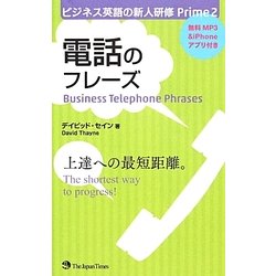 電話のフレーズ(ビジネス英語の新人研修Prime〈2〉) [単行本]