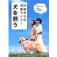 50歳からの充実ライフ!犬を飼う―年齢・体力・環境の不安解消 [全集叢書]
