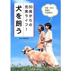 50歳からの充実ライフ!犬を飼う―年齢・体力・環境の不安解消 [全集叢書]