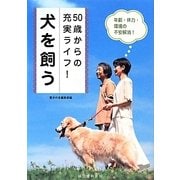 50歳からの充実ライフ!犬を飼う―年齢・体力・環境の不安解消 [全集叢書]