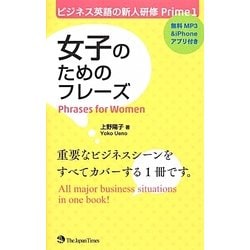 女子のためのフレーズ(ビジネス英語の新人研修Prime〈1〉) [単行本]