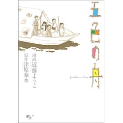 五色の舟(ビームコミックス) [コミック]
