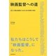 映画監督への道―40人が語る監督になるための発想と技法 [単行本]