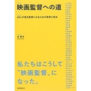 映画監督への道―40人が語る監督になるための発想と技法 [単行本]
