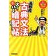 吉野式古典文法スーパー暗記帖 完璧バージョン－新旧両課程対応 [全集叢書]