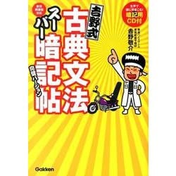 吉野式古典文法スーパー暗記帖 完璧バージョン－新旧両課程対応 [全集叢書]