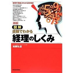 図解 直観でわかる経理のしくみ 新版 [単行本]