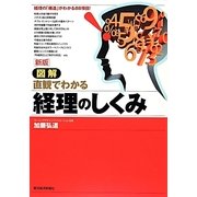 図解 直観でわかる経理のしくみ 新版 [単行本]