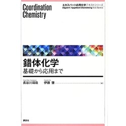 錯体化学―基礎から応用まで(エキスパート応用化学テキストシリーズ) [全集叢書]