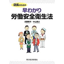 店長のための早わかり労働安全衛生法 [単行本]