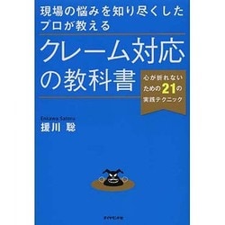 現場の悩みを知り尽くしたプロが教えるクレーム対応の教科書―心が折れないための21の実践テクニック [単行本]