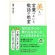 美しい言葉づかいと敬語の教室 [単行本]