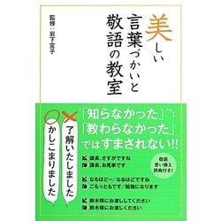 ヨドバシ.com - 美しい言葉づかいと敬語の教室 [単行本] 通販