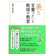 美しい言葉づかいと敬語の教室 [単行本]