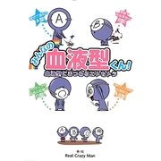 みんなの血液型くん!―血液型にまつわるエトセトラ [単行本]