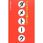 デキる大人は使わないダメトーク [単行本]