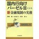 国内行向けバーゼル3による新金融規制の実務 [単行本]
