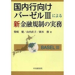国内行向けバーゼル3による新金融規制の実務 [単行本]