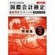 BATIC Subject2 問題集―Accounting Manager & Controller Level 改訂版 [単行本]