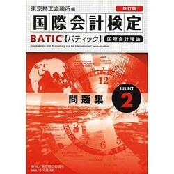 BATIC Subject2 問題集―Accounting Manager & Controller Level 改訂版 [単行本]