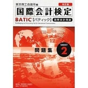 BATIC Subject2 問題集―Accounting Manager & Controller Level 改訂版 [単行本]