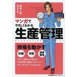 マンガでやさしくわかる生産管理 [単行本]