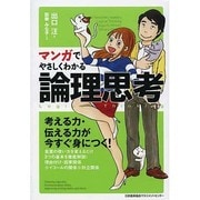 マンガでやさしくわかる論理思考 [単行本]