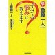 斎藤一人 すべての悩みに答えます [単行本]