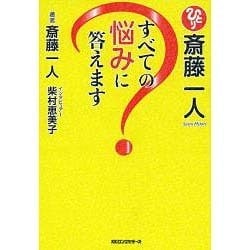 斎藤一人 すべての悩みに答えます [単行本]