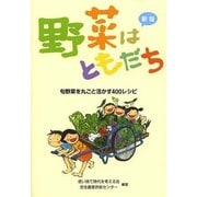 野菜はともだち―旬野菜を丸ごと活かす400レシピ 新版 [単行本]