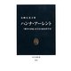 ハンナ・アーレント―「戦争の世紀」を生きた政治哲学者(中公新書) [新書]