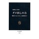 ダメ出しの力―職場から友人・知人、夫婦関係まで(中公新書) [新書]