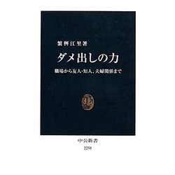 ダメ出しの力―職場から友人・知人、夫婦関係まで(中公新書) [新書]