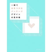 一瞬で心をつかむパッケージデザインの見本帳 [単行本]