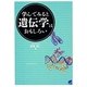 学んでみると遺伝学はおもしろい [単行本]