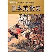 日本美術史(美術出版ライブラリー 歴史編) [単行本]