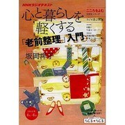 心と暮らしを軽くする「老前整理」入門 [ムックその他]