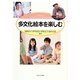 多文化絵本を楽しむ [単行本]