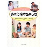 多文化絵本を楽しむ [単行本]