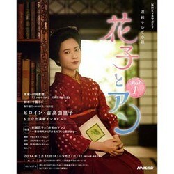 連続テレビ小説 花子とアン Part1 [ムックその他]