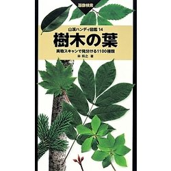 ヨドバシ.com - 樹木の葉―実物スキャンで見分ける1100種類(山溪 